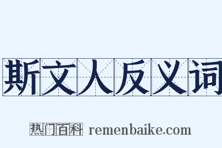 斯文人反义词是什么意思的图片